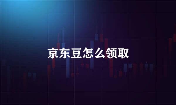 京东豆怎么领取