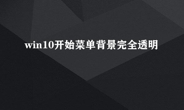 win10开始菜单背景完全透明