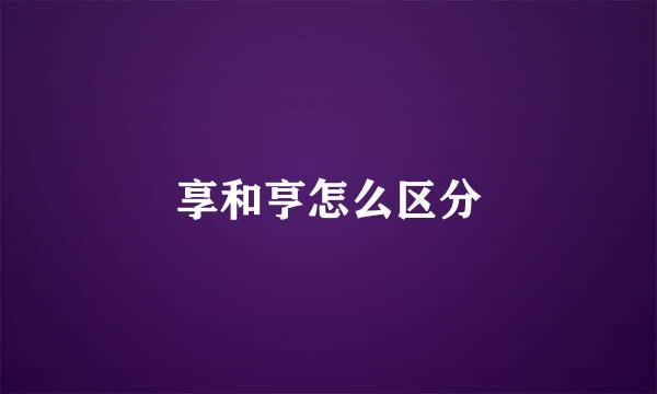 享和亨怎么区分