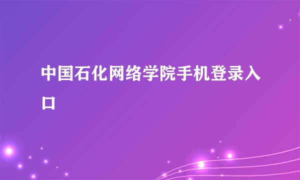 中国石化网络学院手机登录入口