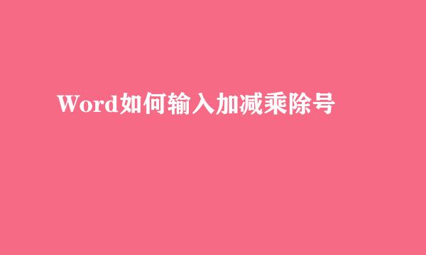 Word如何输入加减乘除号