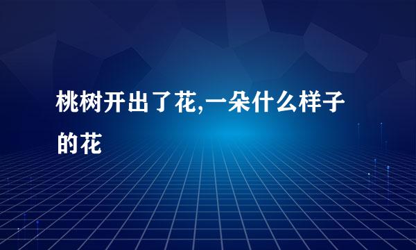 桃树开出了花,一朵什么样子的花