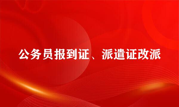公务员报到证、派遣证改派