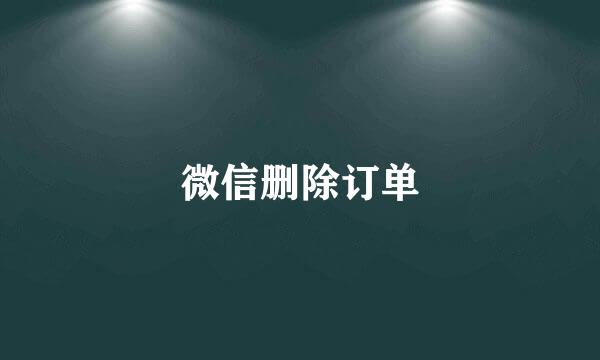 微信删除订单