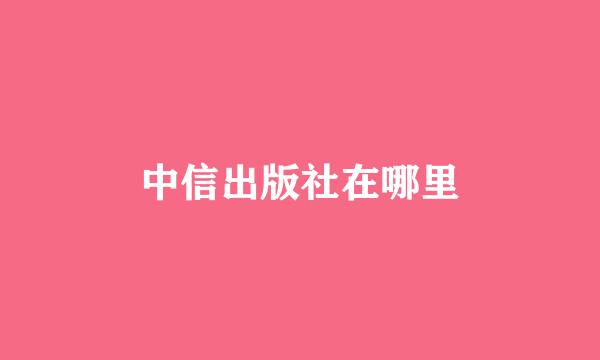 中信出版社在哪里