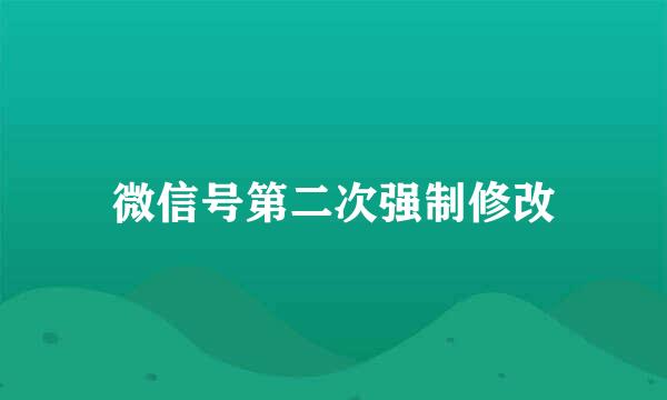 微信号第二次强制修改