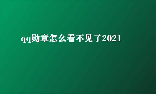 qq勋章怎么看不见了2021