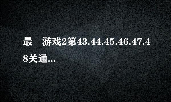 最囧游戏2第43.44.45.46.47.48关通关图文攻略