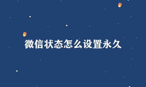 微信状态怎么设置永久
