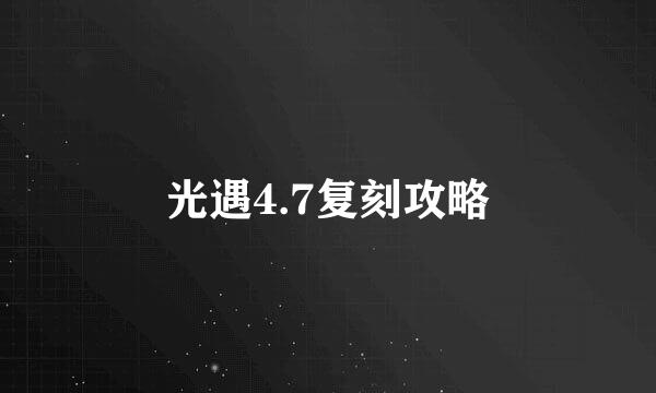 光遇4.7复刻攻略