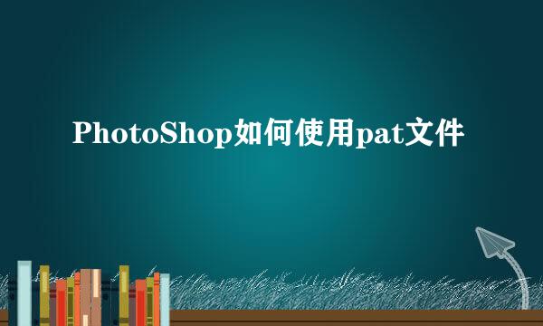 PhotoShop如何使用pat文件