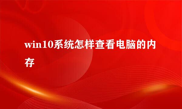 win10系统怎样查看电脑的内存