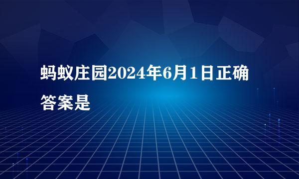 蚂蚁庄园2024年6月1日正确答案是