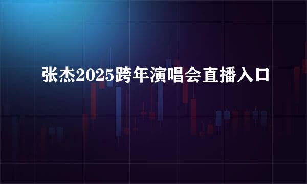 张杰2025跨年演唱会直播入口