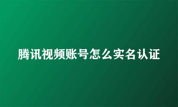 腾讯视频账号怎么实名认证