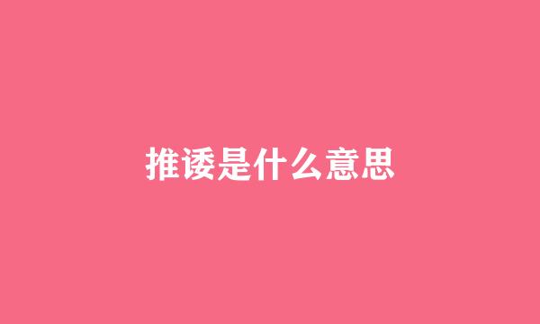 推诿是什么意思