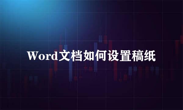 Word文档如何设置稿纸