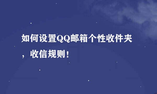 如何设置QQ邮箱个性收件夹，收信规则！