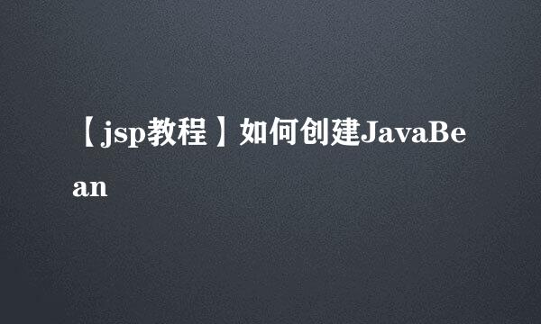 【jsp教程】如何创建JavaBean