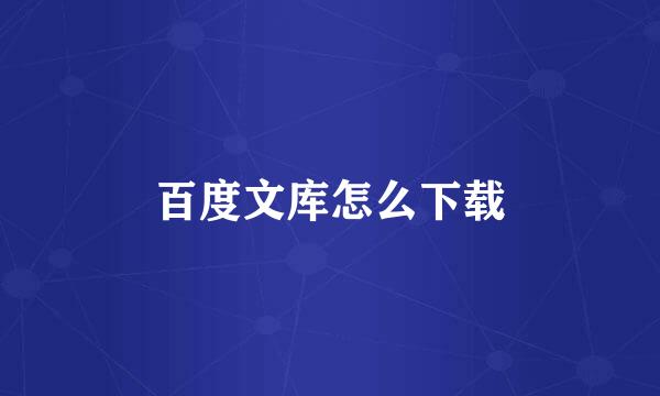 百度文库怎么下载