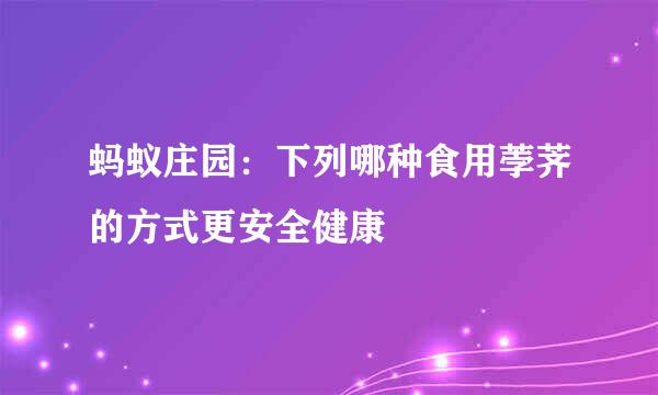 蚂蚁庄园：下列哪种食用荸荠的方式更安全健康