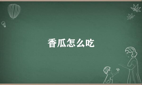 香瓜怎么吃