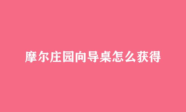 摩尔庄园向导桌怎么获得