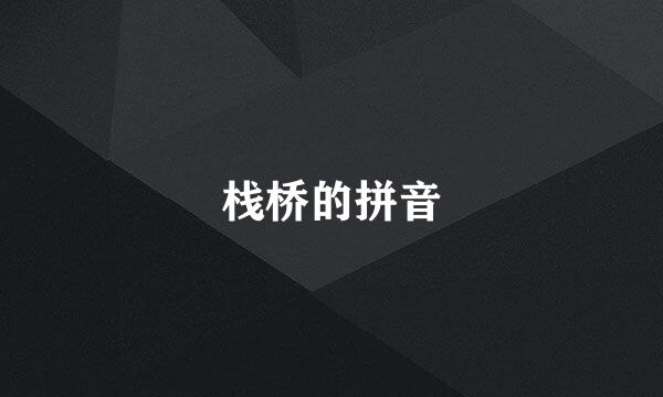 栈桥的拼音