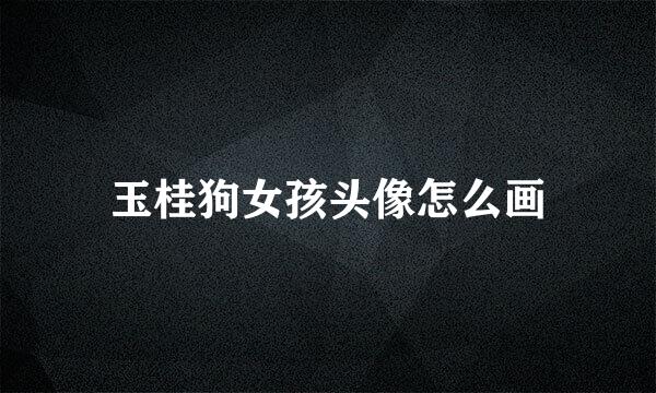 玉桂狗女孩头像怎么画