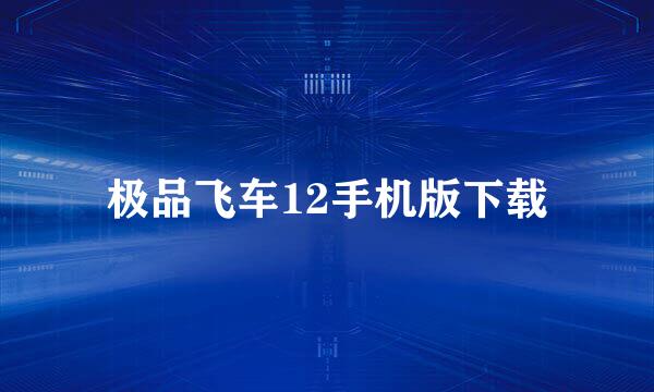 极品飞车12手机版下载
