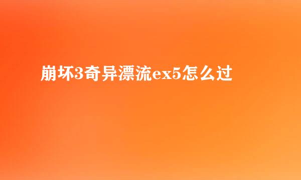 崩坏3奇异漂流ex5怎么过