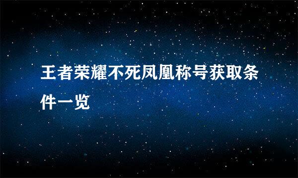 王者荣耀不死凤凰称号获取条件一览
