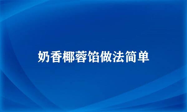 奶香椰蓉馅做法简单