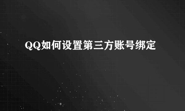 QQ如何设置第三方账号绑定