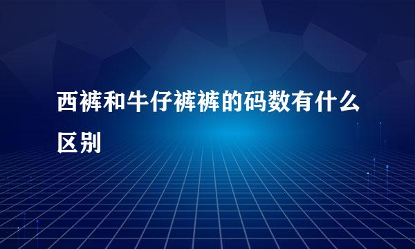 西裤和牛仔裤裤的码数有什么区别