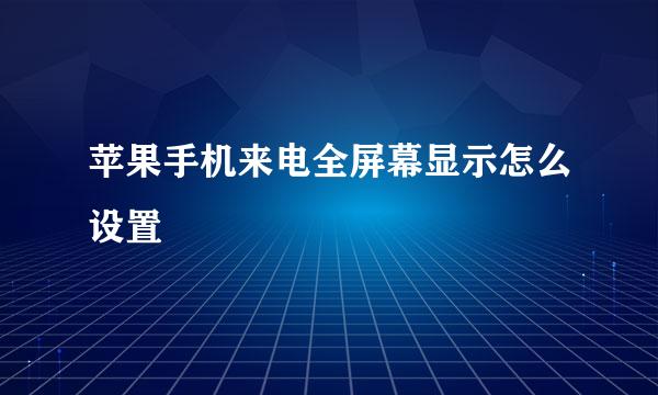 苹果手机来电全屏幕显示怎么设置