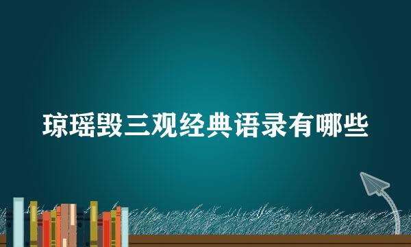 琼瑶毁三观经典语录有哪些