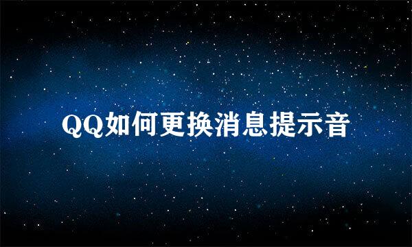 QQ如何更换消息提示音