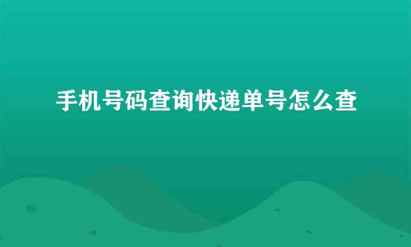手机号码查询快递单号怎么查