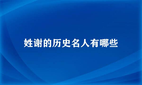姓谢的历史名人有哪些