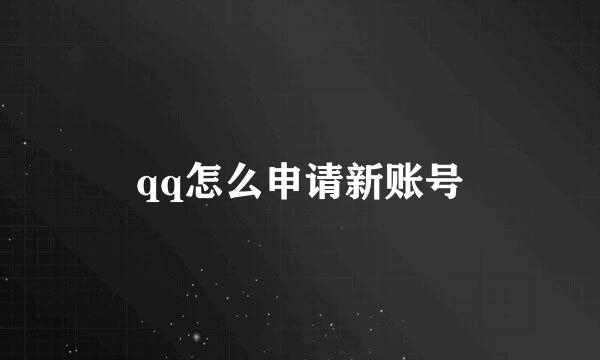 qq怎么申请新账号