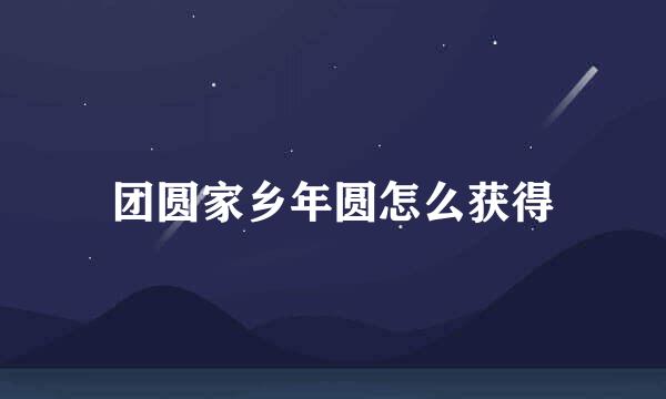 团圆家乡年圆怎么获得