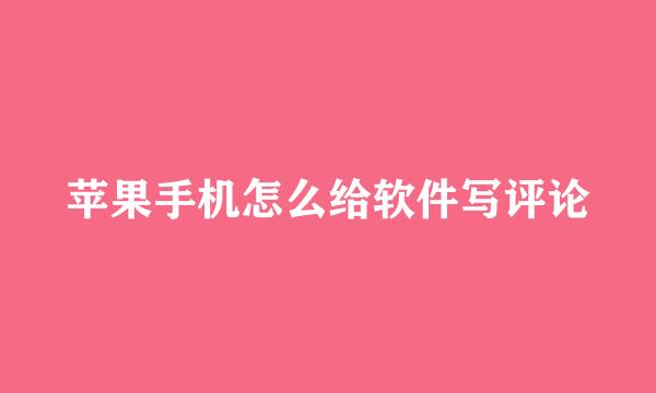 苹果手机怎么给软件写评论