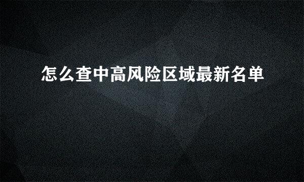 怎么查中高风险区域最新名单