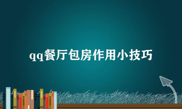 qq餐厅包房作用小技巧
