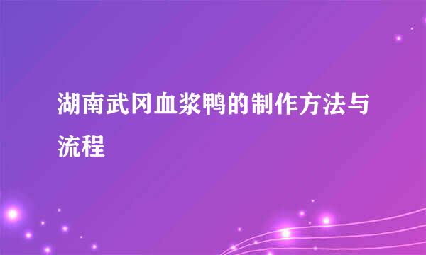 湖南武冈血浆鸭的制作方法与流程