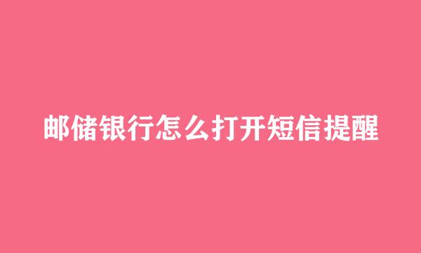 邮储银行怎么打开短信提醒