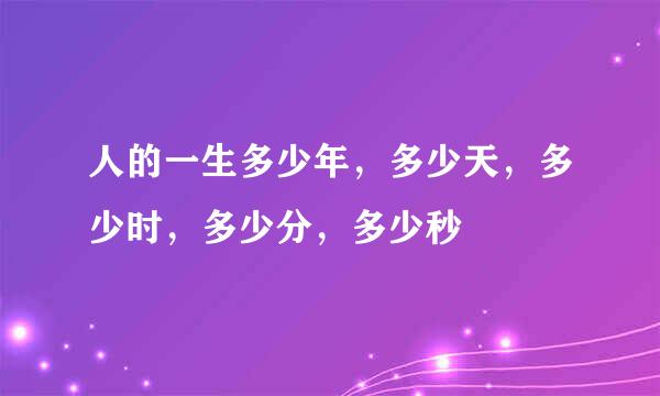 人的一生多少年，多少天，多少时，多少分，多少秒