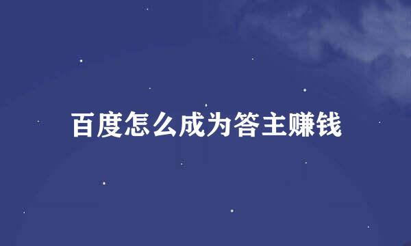 百度怎么成为答主赚钱