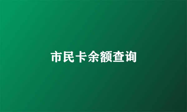市民卡余额查询